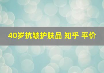 40岁抗皱护肤品 知乎 平价